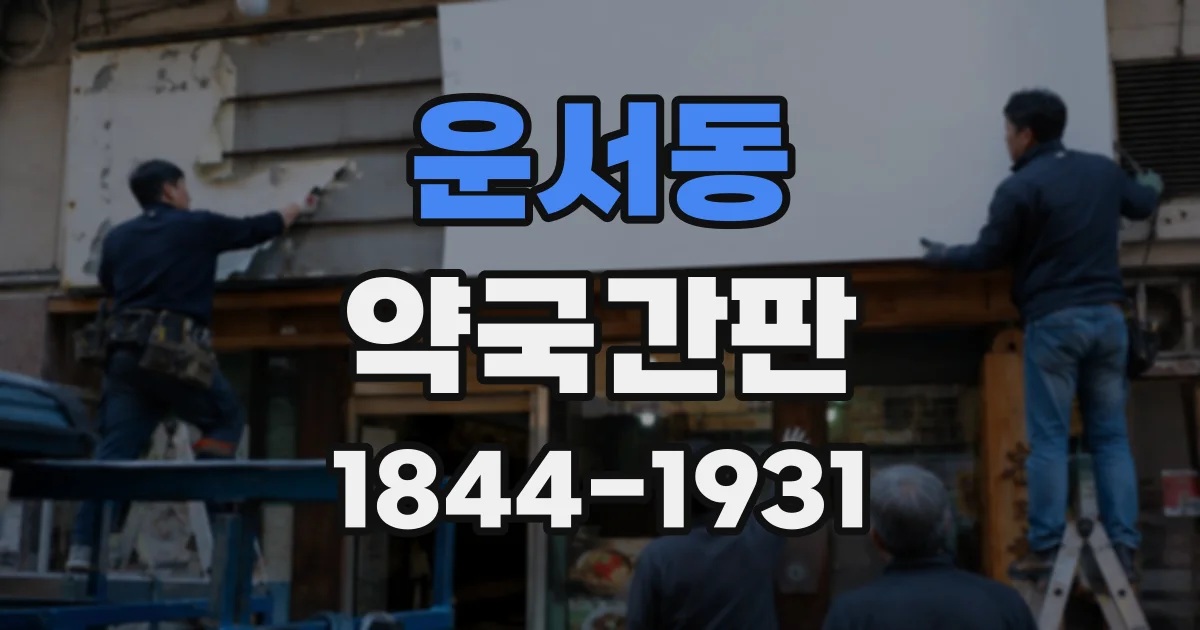 운서동 약국간판