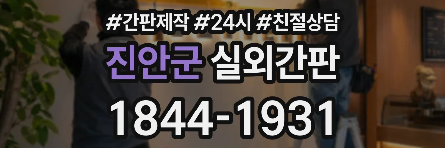 진안군 실외간판 상담 전화 1844-1931