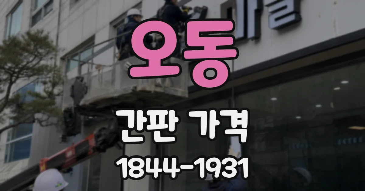 오동 간판 가격