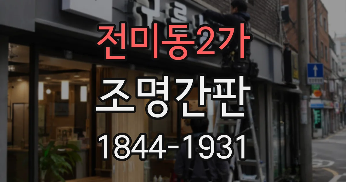 전미동2가 조명간판