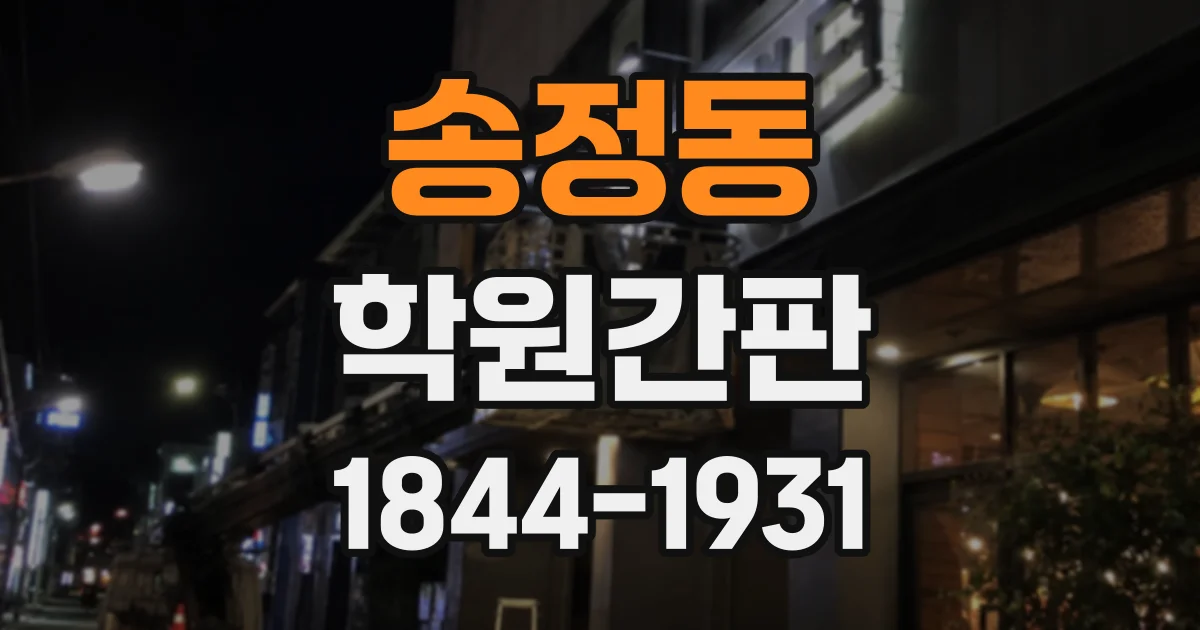 송정동 학원간판
