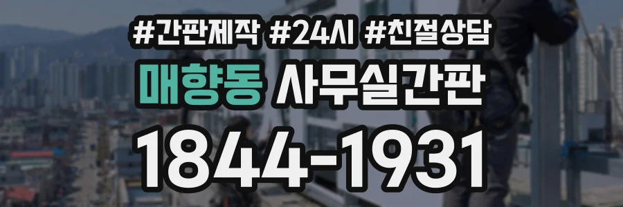 매향동 사무실간판 상담 전화 1844-1931
