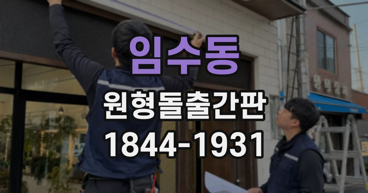 임수동 원형돌출간판