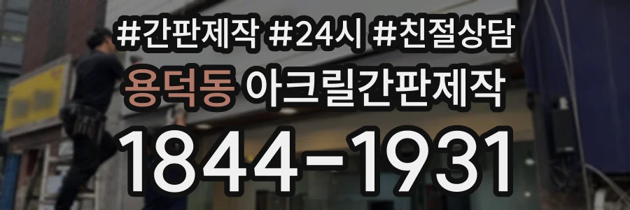 용덕동 아크릴간판제작 상담 전화 1844-1931