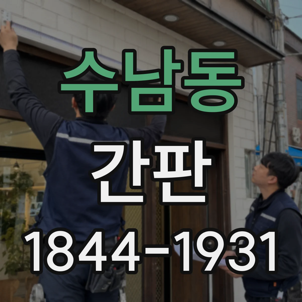 수남동 간판