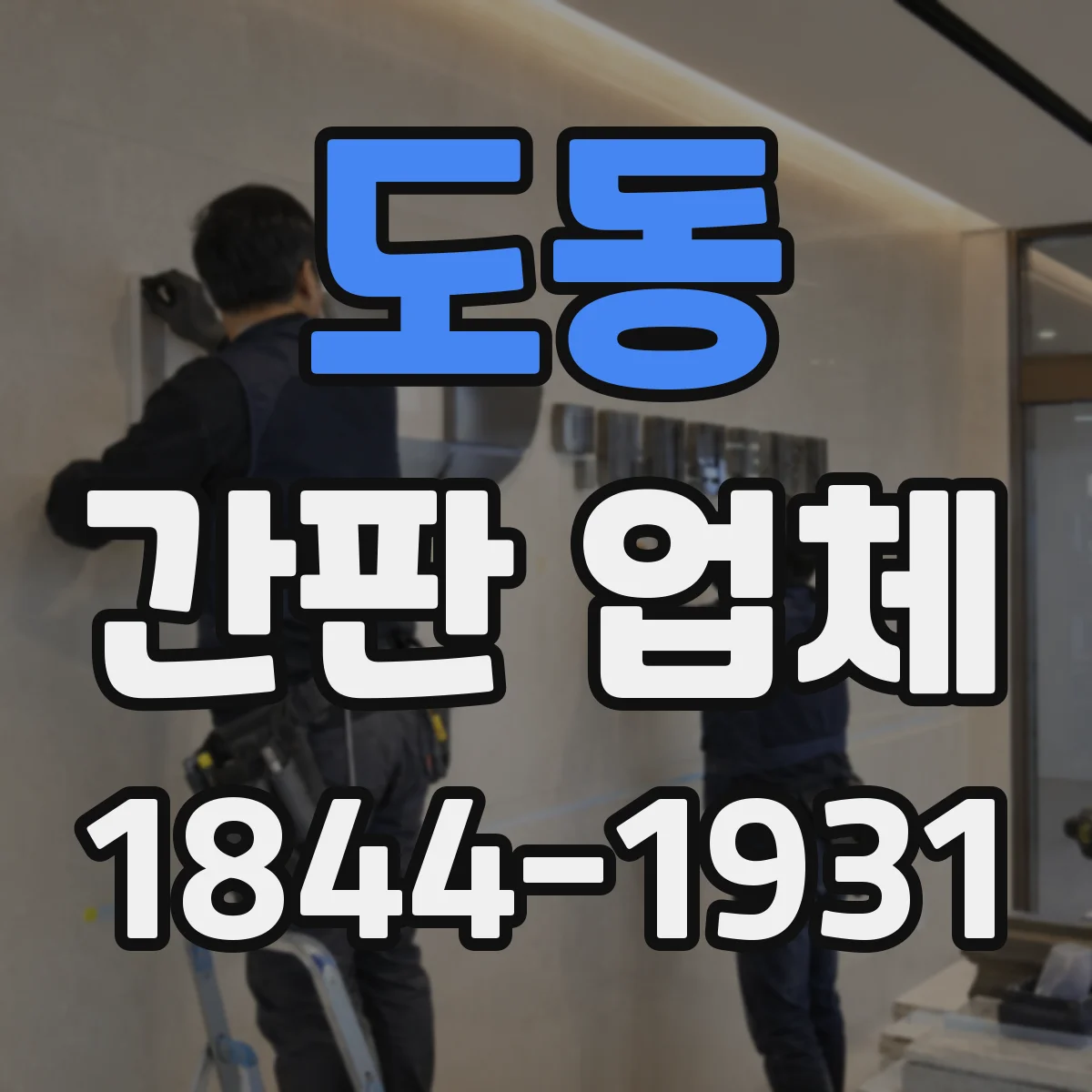 도동 간판 업체