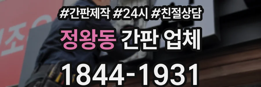 정왕동 간판 업체