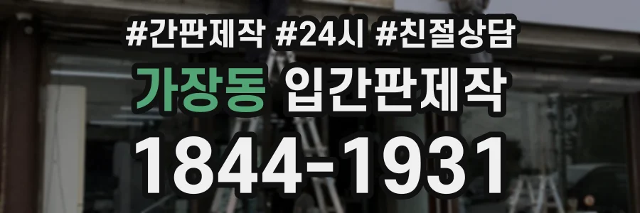 가장동 입간판제작 상담 전화 1844-1931