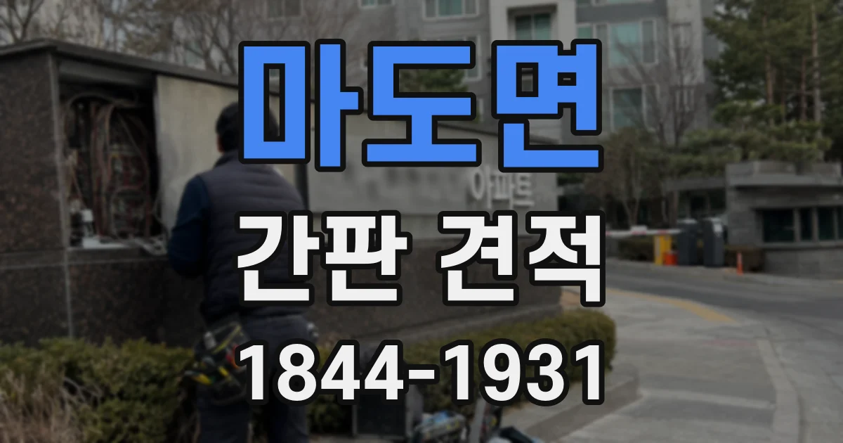 마도면 간판 견적