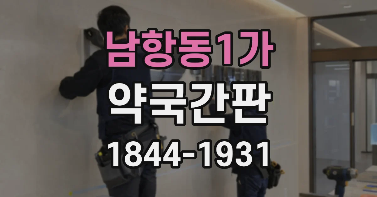 남항동1가 약국간판