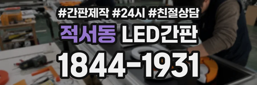 적서동 LED간판 상담 전화 1844-1931