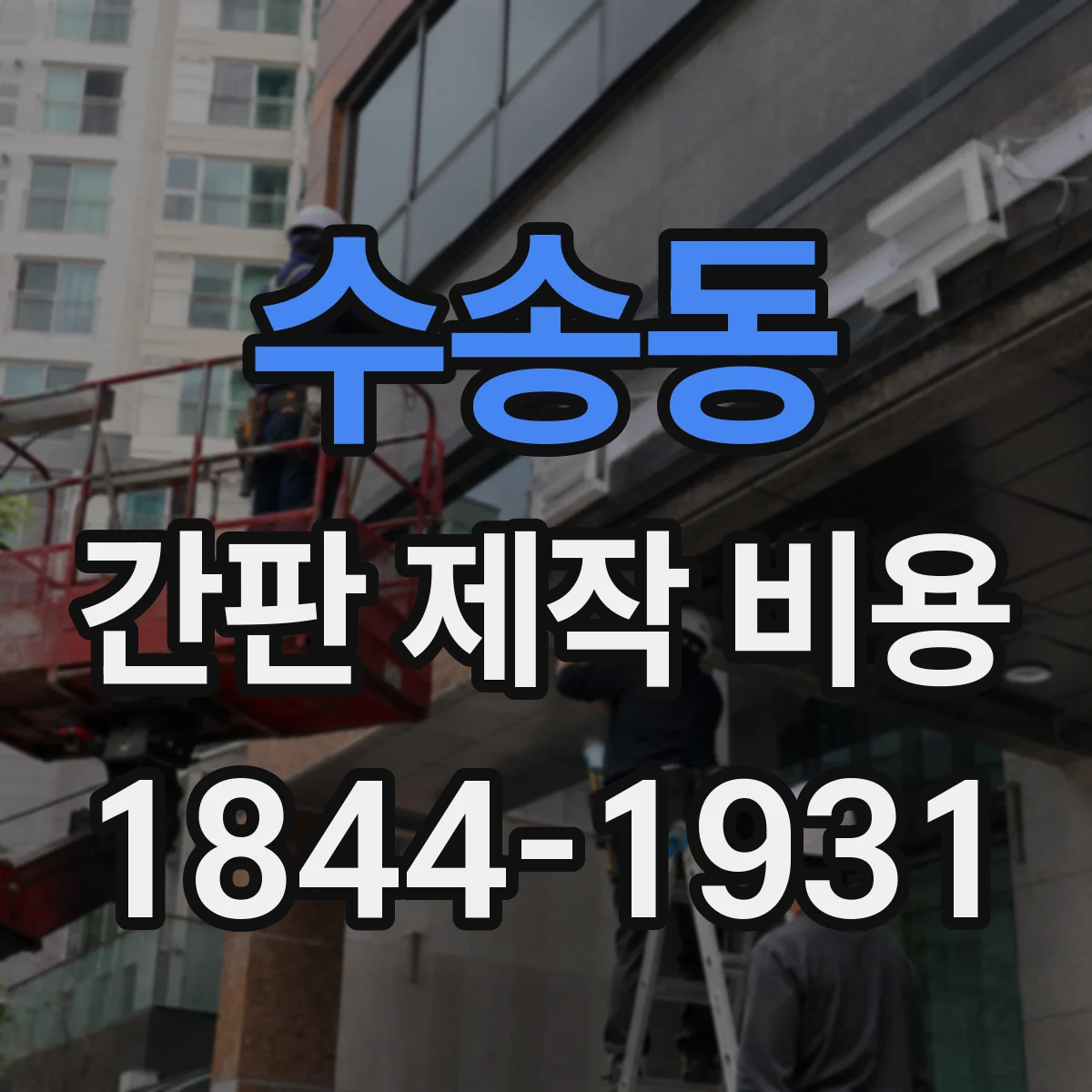 수송동 간판 제작 비용