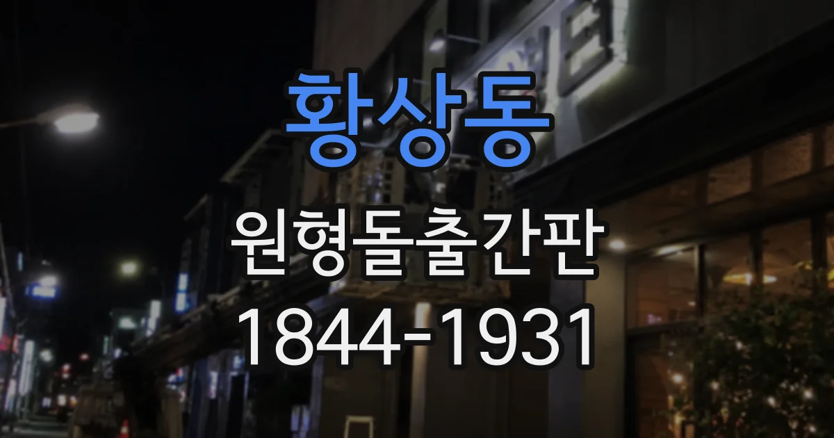 황상동 원형돌출간판
