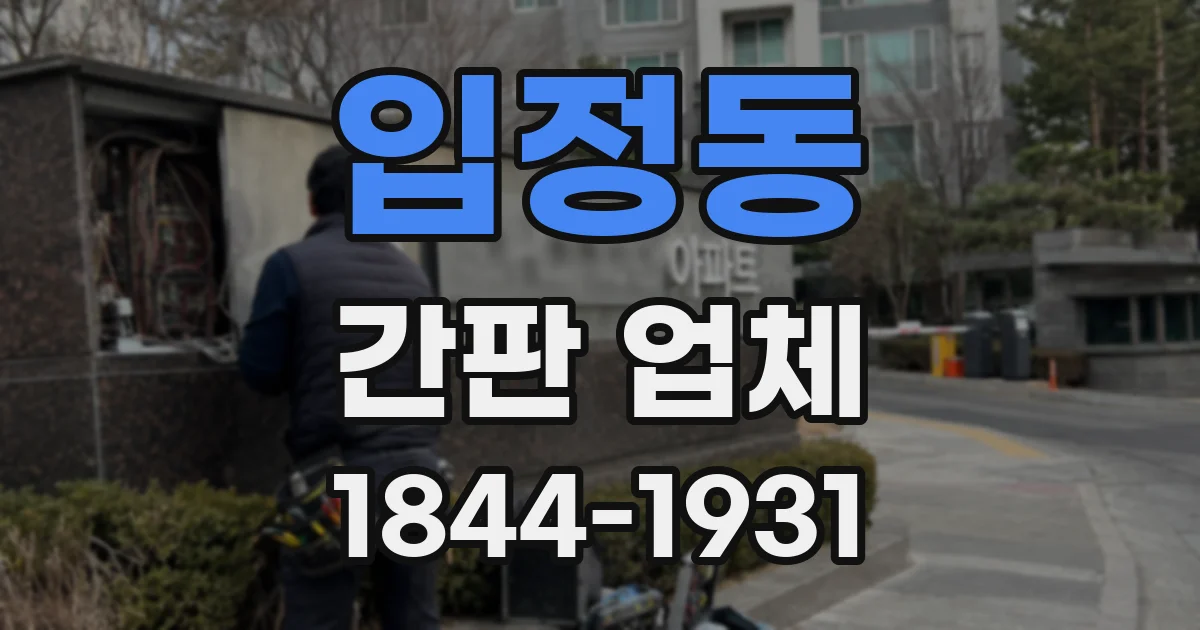 입정동 간판 업체