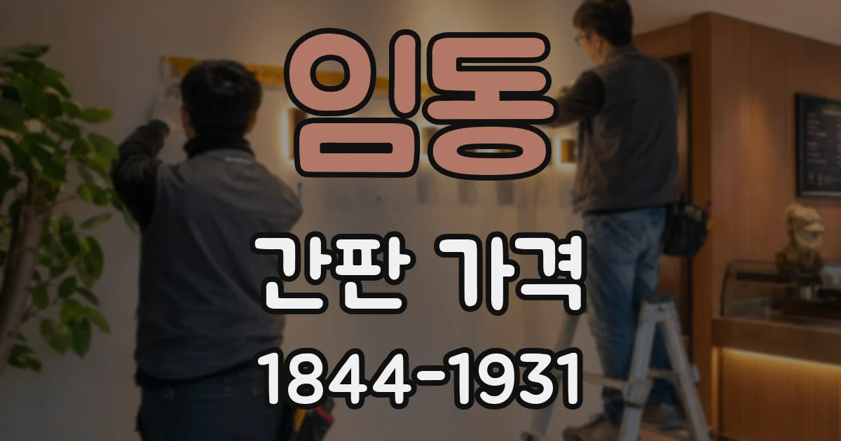 임동 간판 가격