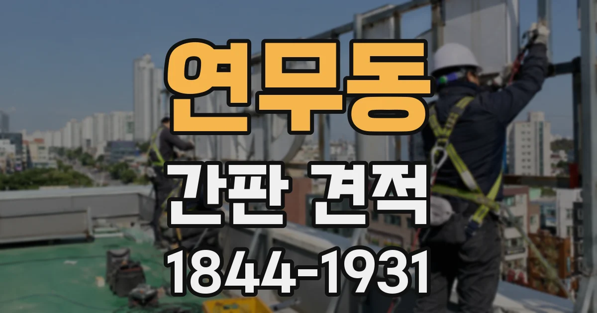 연무동 간판 견적