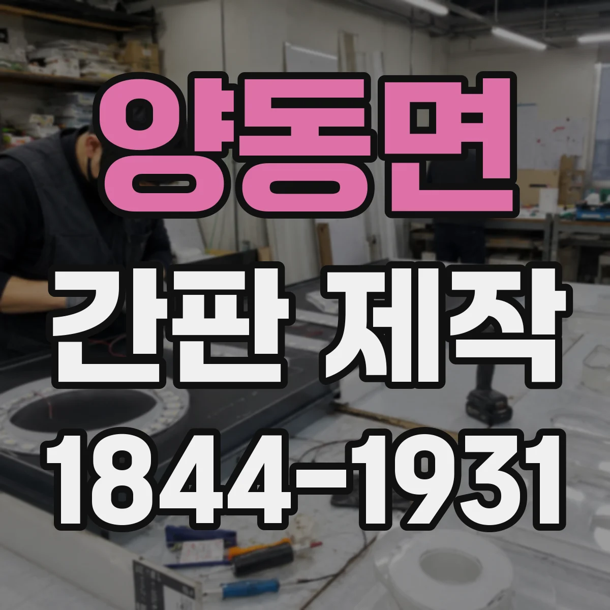 양동면 간판 제작