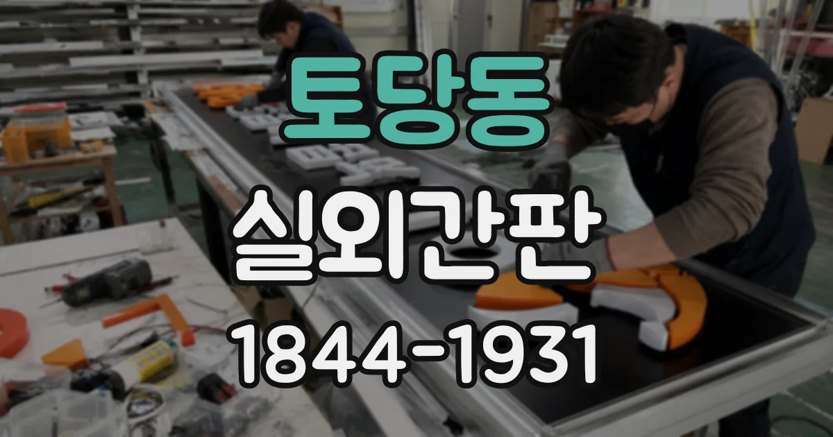 토당동 실외간판
