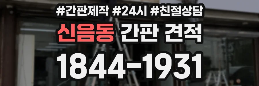 신음동 간판 견적
