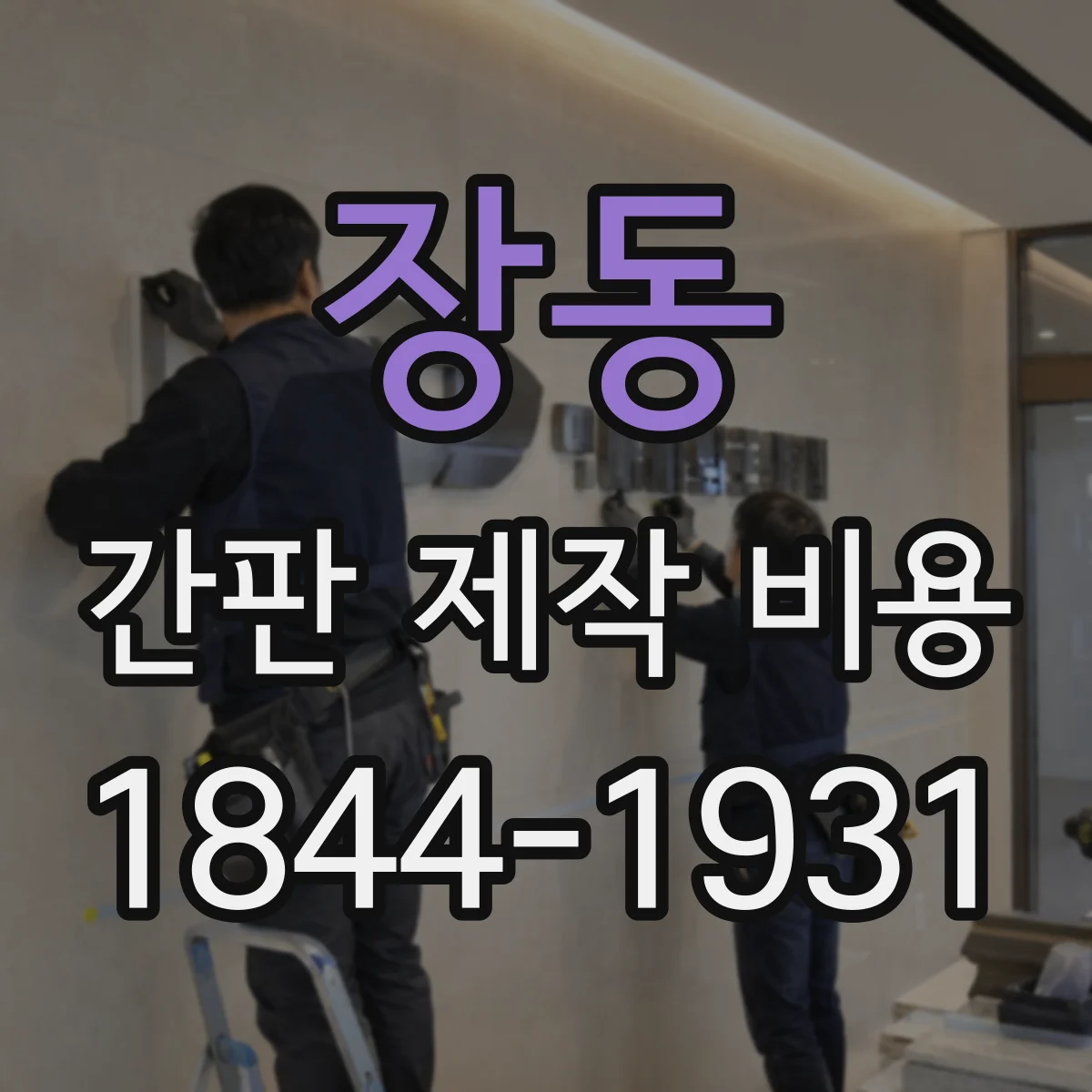 장동 간판 제작 비용