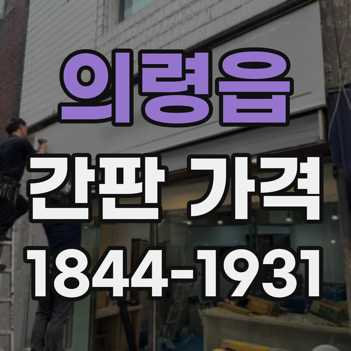 의령읍 간판 가격