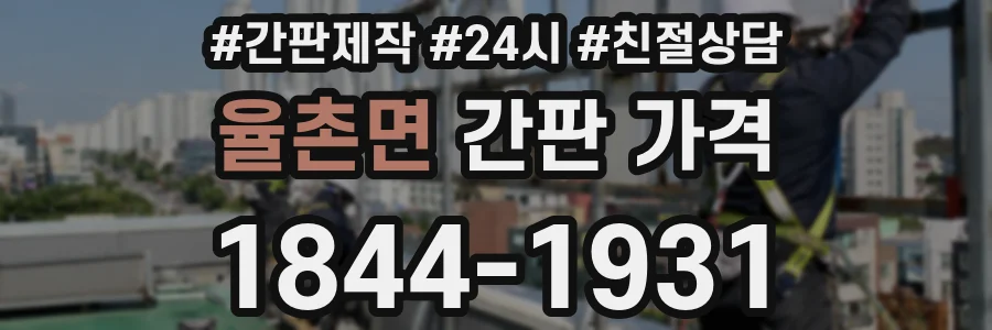 율촌면 간판 가격