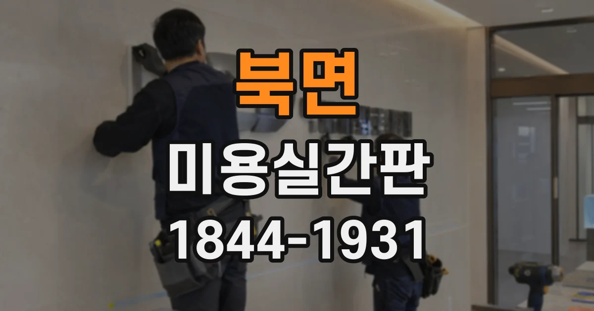 북면 미용실간판