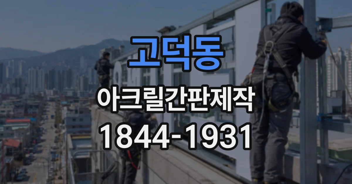 고덕동 아크릴간판제작