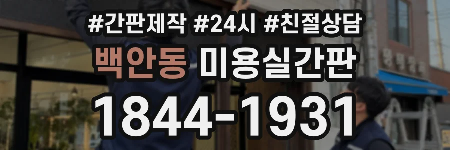 백안동 미용실간판 상담 전화 1844-1931
