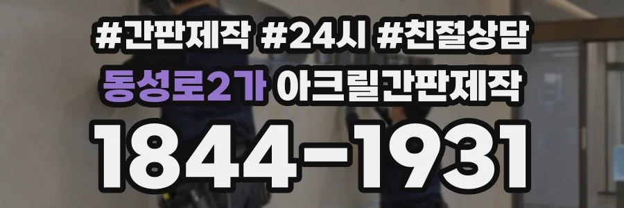동성로2가 아크릴간판제작 상담 전화 1844-1931