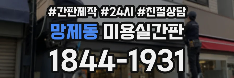 망제동 미용실간판 상담 전화 1844-1931
