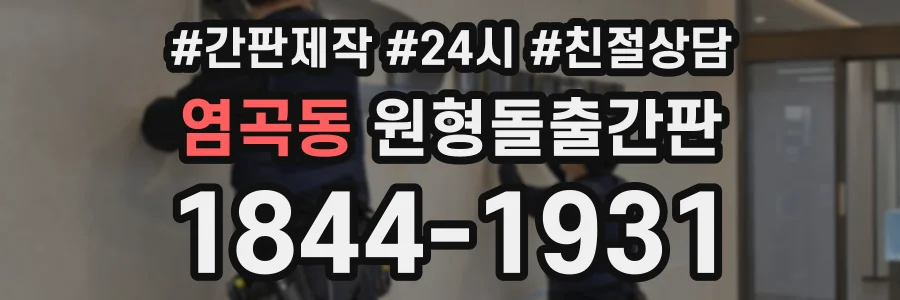 염곡동 원형돌출간판 상담 전화 1844-1931