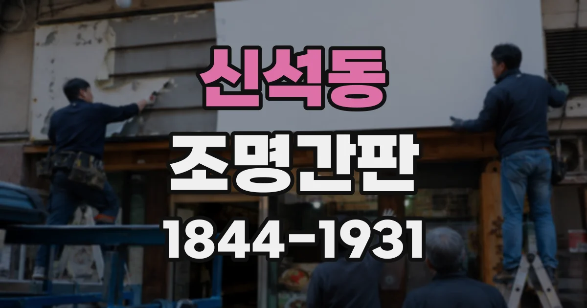 신석동 조명간판