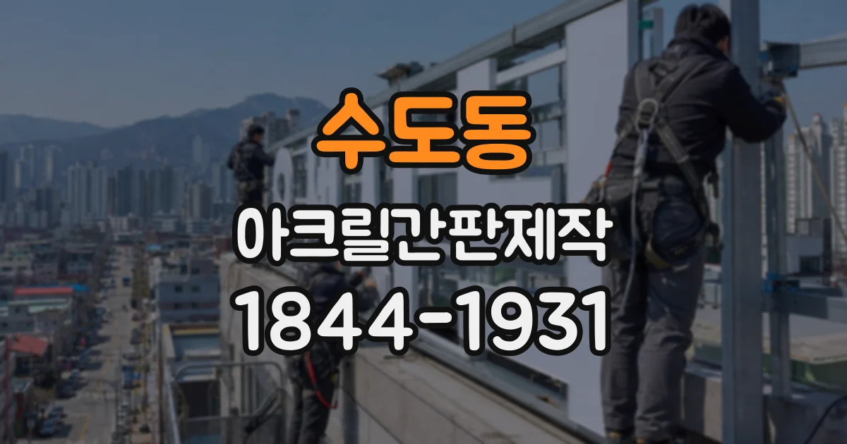 수도동 아크릴간판제작