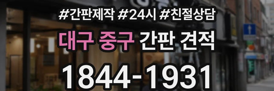 대구 중구 간판 견적