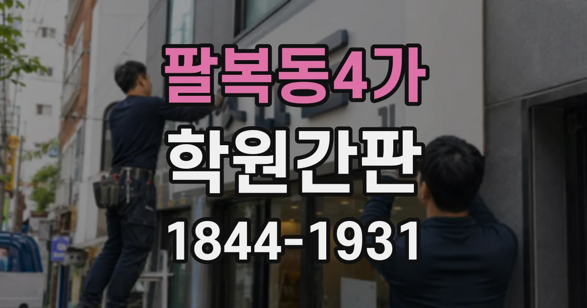 팔복동4가 학원간판