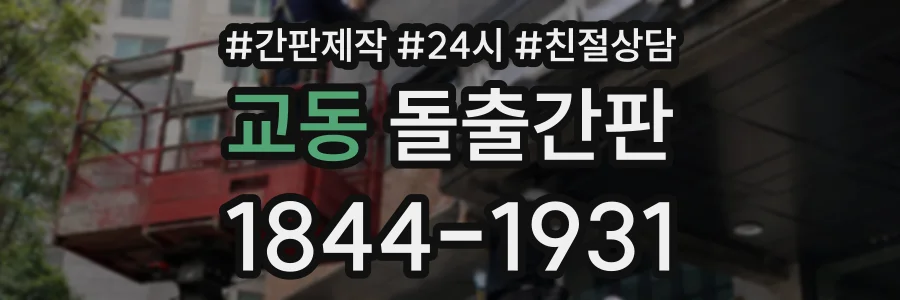 교동 돌출간판 상담 전화 1844-1931