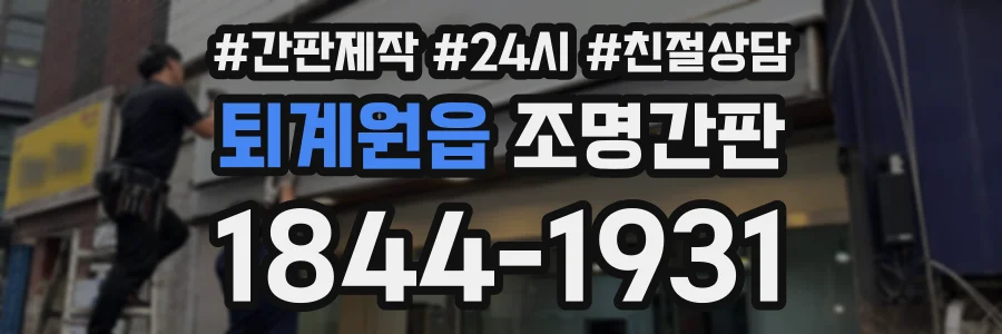 퇴계원읍 조명간판 상담 전화 1844-1931