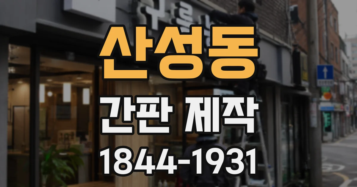 산성동 간판 제작