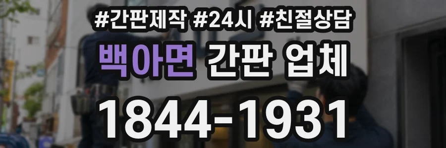 백아면 간판 업체