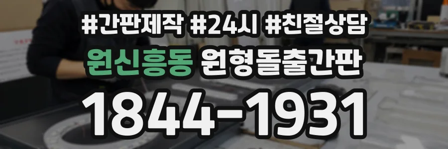 원신흥동 원형돌출간판 상담 전화 1844-1931