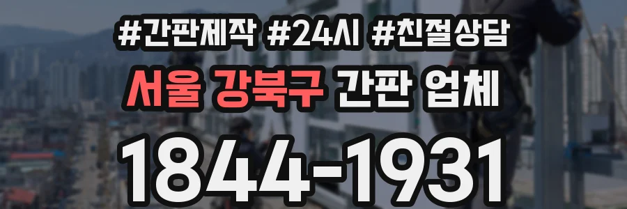 서울 강북구 간판 업체