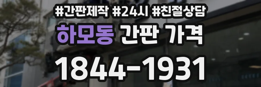 하모동 간판 가격