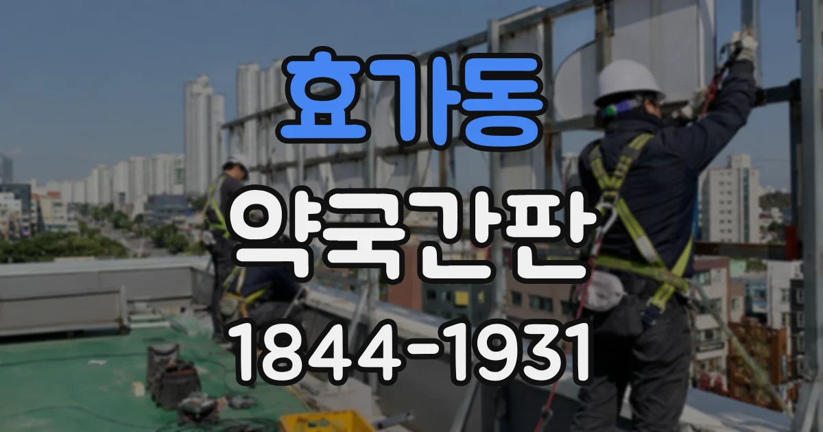 효가동 약국간판