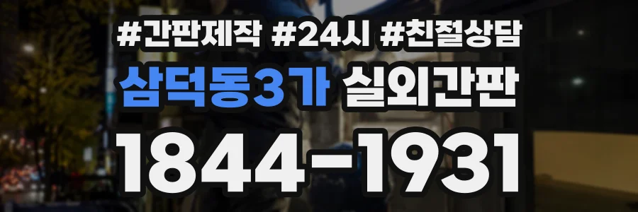 삼덕동3가 실외간판 상담 전화 1844-1931