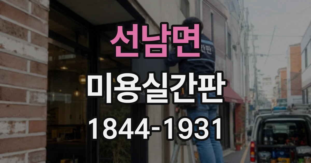 선남면 미용실간판