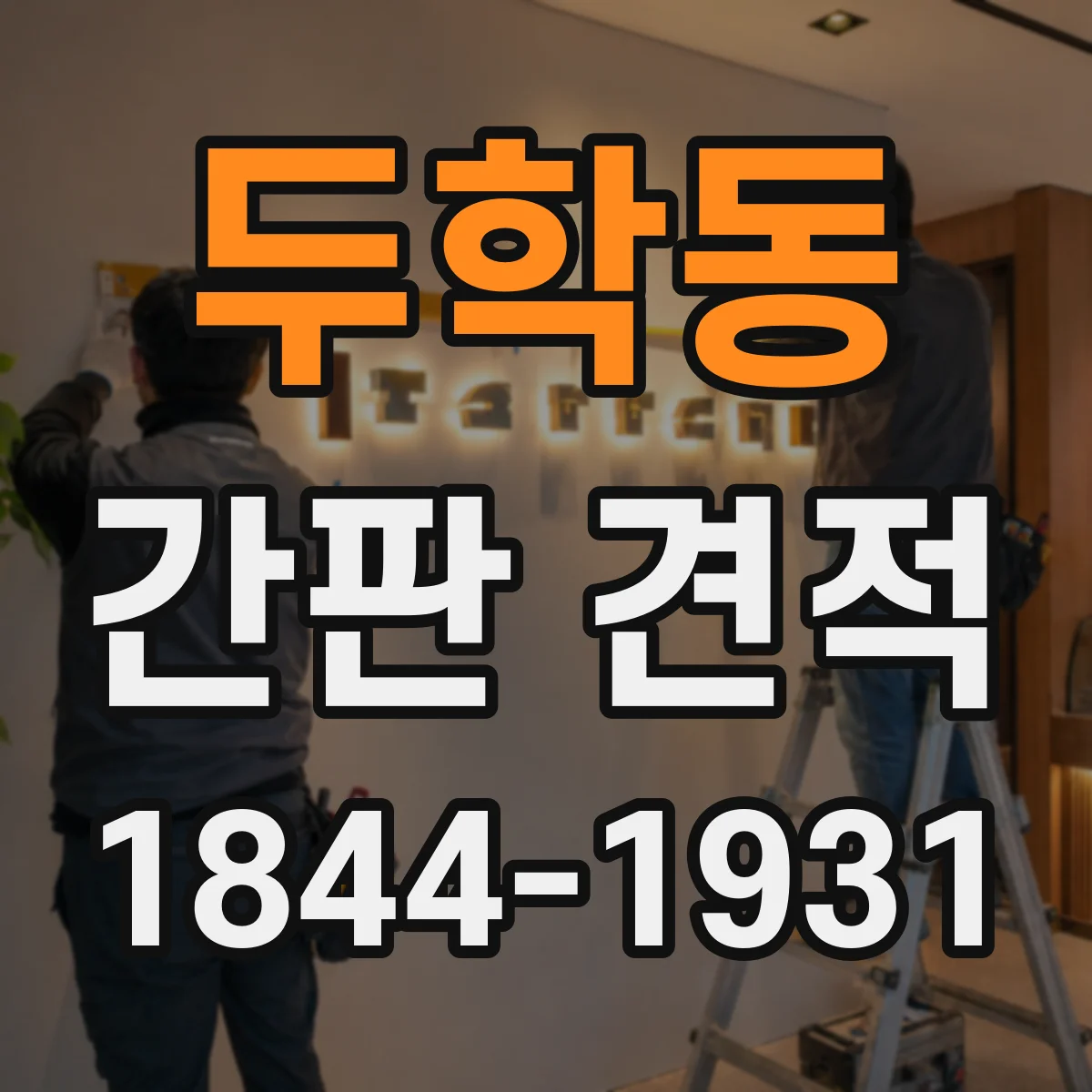 두학동 간판 견적