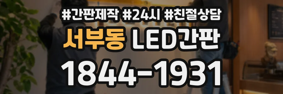 서부동 LED간판 상담 전화 1844-1931