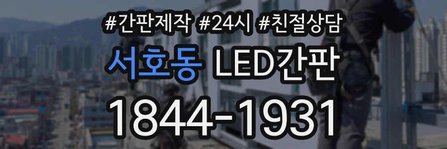 서호동 LED간판 상담 전화 1844-1931