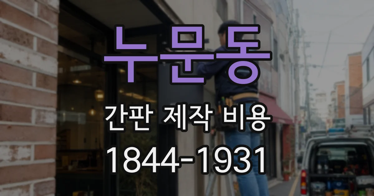 누문동 간판 제작 비용